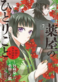 薬屋のひとりごと 猫猫の後宮謎解き手帳 7／日向夏／倉田三ノ路【1000円以上送料無料】