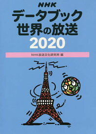 NHKデータブック世界の放送 2020／NHK放送文化研究所【1000円以上送料無料】