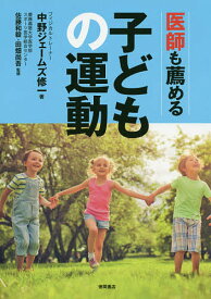 医師も薦める子どもの運動／中野ジェームズ修一／佐藤和毅／田畑尚吾【1000円以上送料無料】