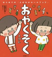 【送料無料】おやくそくえほん／高濱正伸／林ユミ