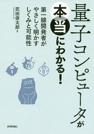 【送料無料】量子コンピュータが本当にわかる! 第一線開発者がやさしく明かすしくみと可能性／武田俊太郎