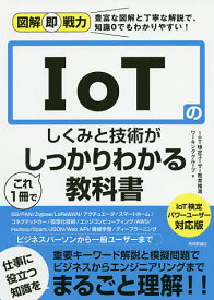 IoTのしくみと技術がこれ1冊でしっかりわかる教科書／IoT検定ユーザー教育推進ワーキンググループ【1000円以上送料無料】