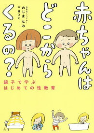 赤ちゃんはどこからくるの? 親子で学ぶはじめての性教育／のじまなみ／林ユミ【1000円以上送料無料】