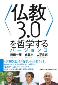 〈仏教3.0〉を哲学する バージョン2／藤田一照／永井均／山下良道【1000円以上送料無料】