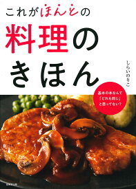 これがほんとの料理のきほん／しらいのりこ／レシピ【1000円以上送料無料】