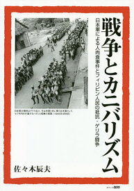 楽天市場 戦争とカニバリズムの通販