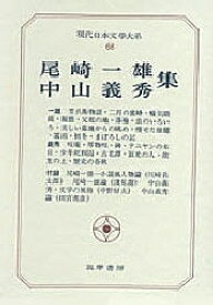 【送料無料】現代日本文学大系 68