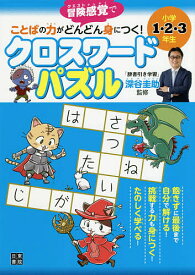 楽天市場 クロスワード こどもの通販