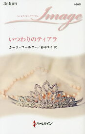 【送料無料】いつわりのティアラ／カーラ・コールター／杉本ユミ