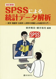 SPSSによる統計データ解析 医学・看護学・生物学、心理学の例題による統計学入門／柳井晴夫／緒方裕光【1000円以上送料無料】