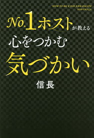 No.1ホストが教える心をつかむ気づかい／信長【1000円以上送料無料】