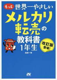 【送料無料】もっと世界一やさしいメルカリ転売の教科書1年生 改訂版登場!／池田一弥
