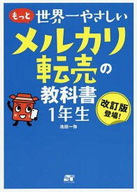 もっと世界一やさしいメルカリ転売の教科書1年生 改訂版登場!／池田一弥【1000円以上送料無料】