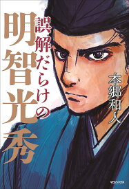 誤解だらけの明智光秀／本郷和人【1000円以上送料無料】