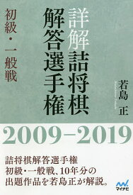 詳解詰将棋解答選手権 初級・一般戦 2009-2019／若島正【1000円以上送料無料】