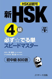 新HSK4級必ず☆でる単スピードマスター初中級800語 HSK主催機関認可／李禄興／楊達【1000円以上送料無料】