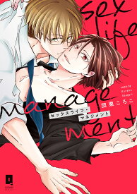 【送料無料】セックスライフ・マネジメント／団栗ころこ