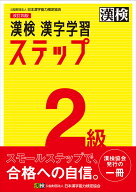【送料無料】漢検2級漢字学習ステップ