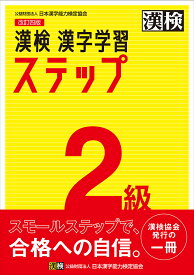 漢検2級漢字学習ステップ【1000円以上送料無料】