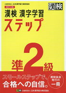 【送料無料】漢検準2級漢字学習ステップ