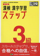 【送料無料】漢検3級漢字学習ステップ
