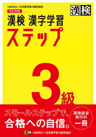 漢検3級漢字学習ステップ【1000円以上送料無料】