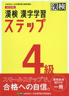 【送料無料】漢検4級漢字学習ステップ