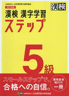 【送料無料】漢検5級漢字学習ステップ