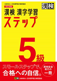 漢検5級漢字学習ステップ【1000円以上送料無料】