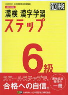 【送料無料】漢検6級漢字学習ステップ
