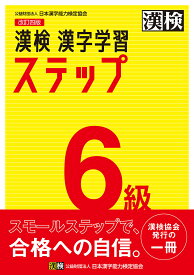 【送料無料】漢検6級漢字学習ステップ