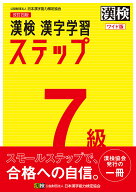 【送料無料】漢検7級漢字学習ステップ ワイド版
