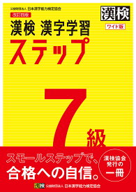 漢検7級漢字学習ステップ ワイド版【1000円以上送料無料】