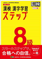 【送料無料】漢検8級漢字学習ステップ ワイド版