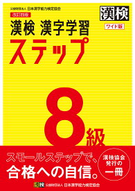 漢検8級漢字学習ステップ ワイド版【1000円以上送料無料】
