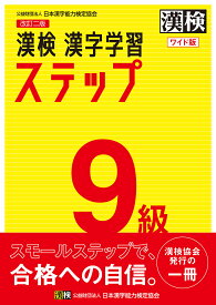 漢検9級漢字学習ステップ ワイド版【1000円以上送料無料】