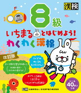 【送料無料】いちまるとはじめよう!わくわく漢検8級