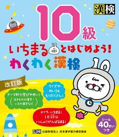 【送料無料】いちまるとはじめよう!わくわく漢検10級
