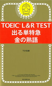 TOEIC L&R TEST出る単特急金の熟語／TEX加藤【1000円以上送料無料】