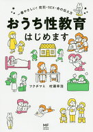 【送料無料】おうち性教育はじめます 一番やさしい!防犯・SEX・命の伝え方／フクチマミ／村瀬幸浩