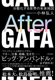 After GAFA 分散化する世界の未来地図／小林弘人【1000円以上送料無料】