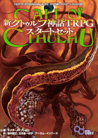 新クトゥルフ神話TRPGスタートセット／マイク・メイソン／坂本雅之／立花圭一／ゲーム【1000円以上送料無料】