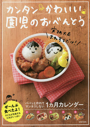 カンタンかわいい園児のおべんとう 速くおよび自由な 主婦の友社 日本最級 1000円以上送料無料 レシピ