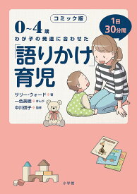 0～4歳わが子の発達に合わせた1日30分間「語りかけ」育児 コミック版／サリー・ウォード／一色美穂／中川信子【1000円以上送料無料】