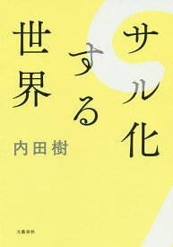 【送料無料】サル化する世界／内田樹