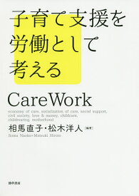 【送料無料】子育て支援を労働として考える Care Work／相馬直子／松木洋人