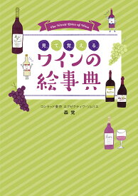 見て覚えるワインの絵事典／森覚【1000円以上送料無料】