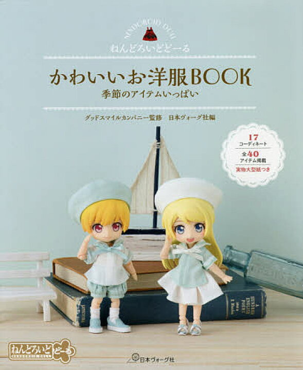 楽天市場 かわいいお洋服book ねんどろいどどーる 季節のアイテムいっぱい グッドスマイルカンパニー 日本ヴォーグ社 1000円以上送料無料 Bookfan 2号店 楽天市場店