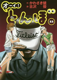 オーイ!とんぼ 22／かわさき健／古沢優【1000円以上送料無料】