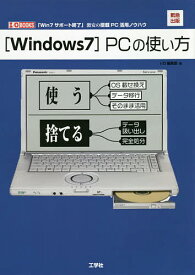 〈Windows7〉PCの使い方 緊急出版「Win7サポート終了」激安の搭載PC活用ノウハウ／IO編集部【1000円以上送料無料】